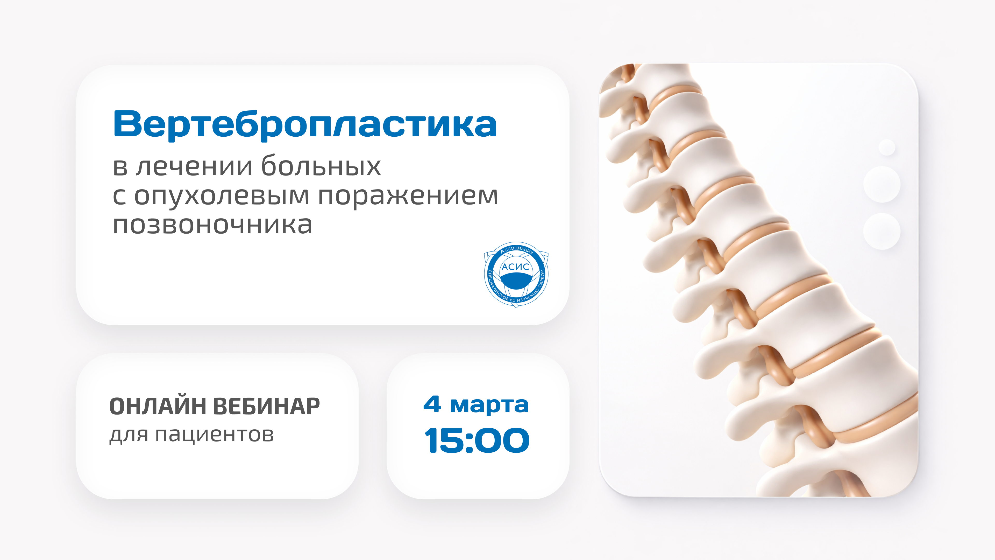 Вебинар для пациентов: Чрескожная вертебропластика у пациентов с опухолевым поражением позвоночника 04 марта 2026г.