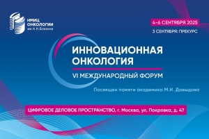 Сессия по лечению сарком на VI международном форуме «Инновационная онкология»