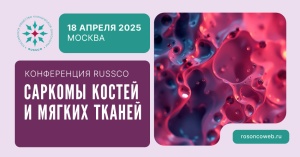 Конференция RUSSCO «Саркомы костей и мягких тканей» 18 апреля 2025, Москва