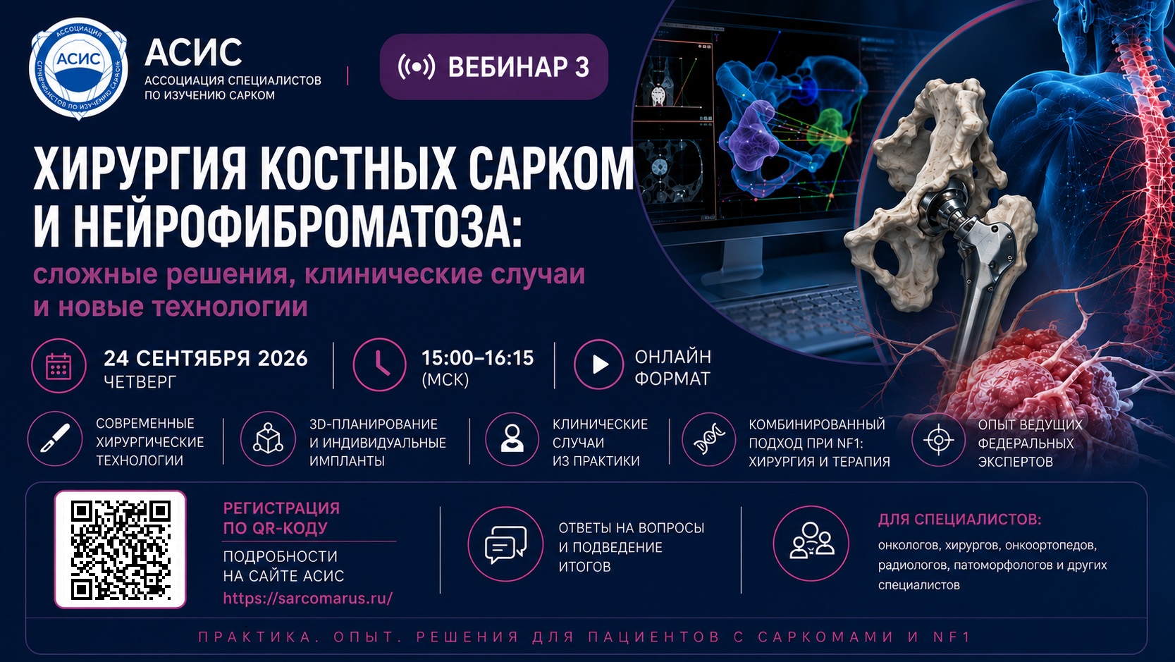 Вебинар «Хирургия костных сарком и нейрофиброматоза: сложные решения, клинические случаи и новые технологии»24 сентября 2026 года