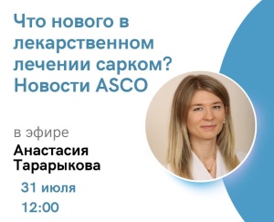 Эфир "Что нового в лекарственном лечении сарком? Новости ASCO" завершает Месяц информирования о саркоме