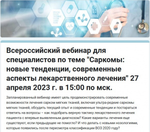 Вебинар : Саркомы: новые тенденции, современные аспекты лекарственного лечения 27.04.2023