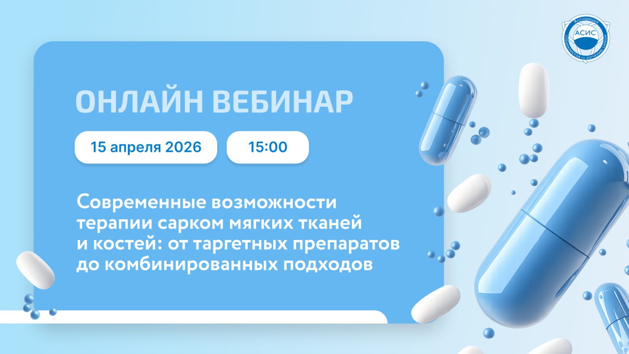 Вебинар для специалистов «Современные возможности терапии сарком мягких тканей и костей: от таргетных препаратов до комбинированных подходов» 15.04.2026
