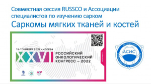 Совместная сессия RUSSCO и АСИС на XXVI Российском онкологическом конгрессе: «САРКОМЫ МЯГКИХ ТКАНЕЙ И КОСТЕЙ»