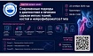 Мастер-класс "Современные подходы к диагностике и лечению сарком мягких тканей, костей и нейрофиброматоза 1 типа" 22.10.2026, Красноярск