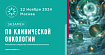 Экзамен по клинической онкологии Российского общества клинической онкологии