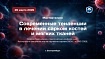 «Современные тенденции в лечении сарком костей и мягких тканей»– мастер-класс и научно-практическая пресс-конференция 26.03 2026, г. Екатеринбург
