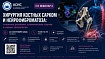Вебинар «Хирургия костных сарком и нейрофиброматоза: сложные решения, клинические случаи и новые технологии»24 сентября 2026 года
