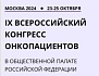 «Злокачественные образования мягких тканей и костей» на IX Всероссийском конгрессе онкопациентов